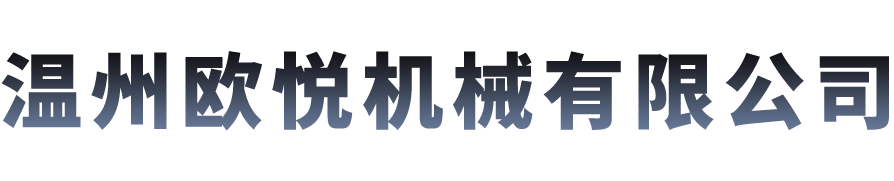 生產(chǎn)設備-生產(chǎn)設備-溫州歐悅機械有限公司-流體輸送設備解決方案供應商