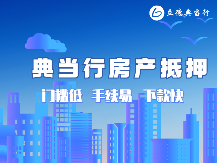 業(yè)主高齡70，能辦理房屋典當(dāng)嗎？